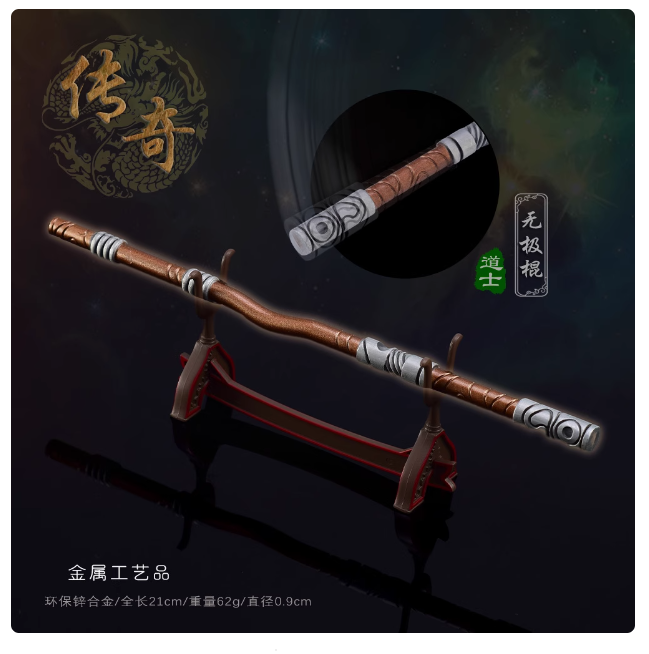 热血传奇游戏周边兵器无极棍金属武器模型合金摆件玩具19cm